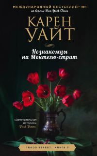 Обложка книги «Незнакомцы на Монтегю-стрит»