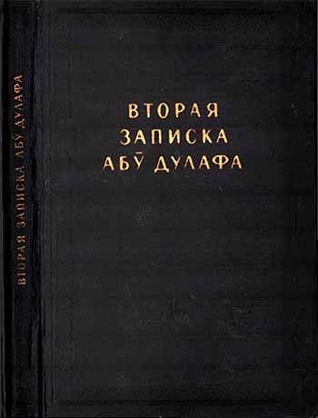 Обложка книги «Вторая записка Абу Дулафа»