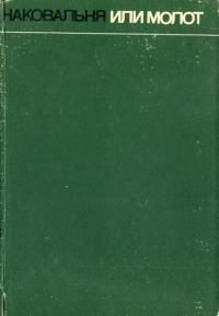 Обложка книги «Наковальня или молот»