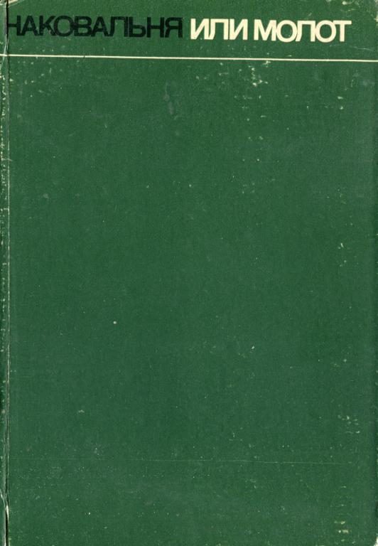 Обложка книги «Наковальня или молот»