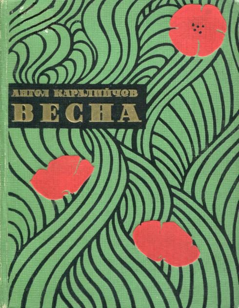 Обложка книги «Весна»