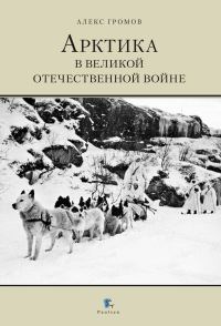 Обложка книги «Арктика в Великой Отечественной Войне»