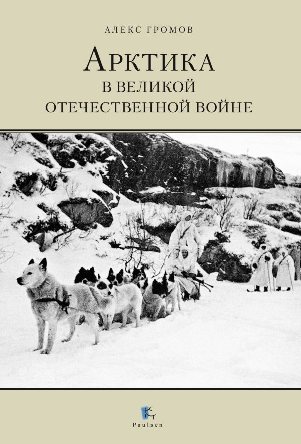 Обложка книги «Арктика в Великой Отечественной Войне»