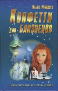 Обложка книги «Конфетти для близнецов»