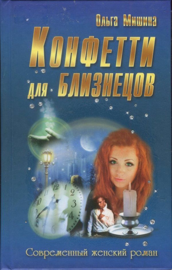 Обложка книги «Конфетти для близнецов»