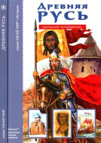 Обложка книги «Древняя Русь: Рюриковичи»