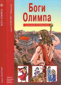 Обложка книги «Боги Олимпа»