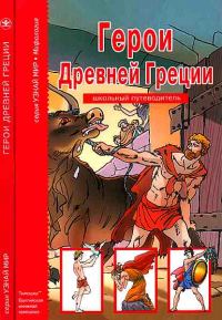 Обложка книги «Герои Древней Греции.»