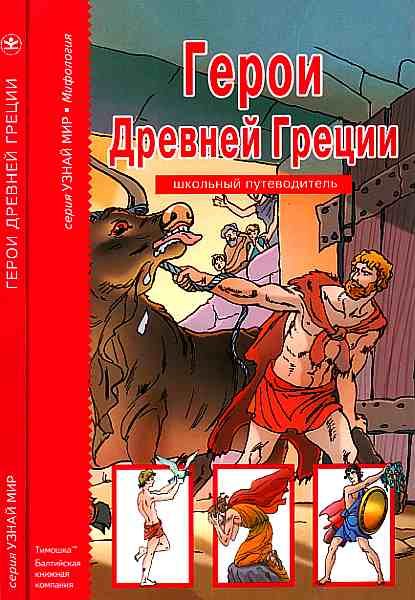 Обложка книги «Герои Древней Греции.»