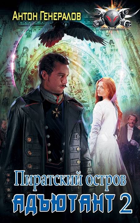 Обложка книги «Пиратский остров»