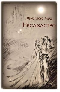Обложка книги «Наследство»