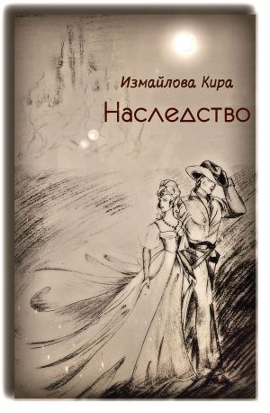Обложка книги «Наследство»