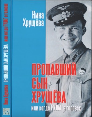 Обложка книги «Пропавший сын Хрущёва, или Когда ГУЛАГ в головах (без иллюстраций)»