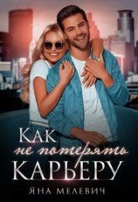 Обложка книги «﻿Как не потерять карьеру»