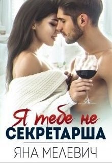 Обложка книги «﻿Я тебе не секретарша»
