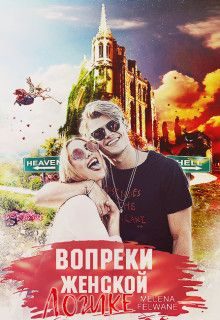 Обложка книги «Вопреки женской логике»