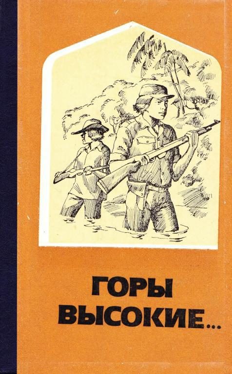 Обложка книги «Горы высокие...»