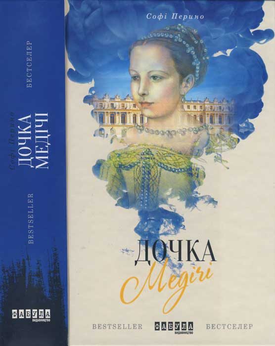 Обложка книги «Дочка Медічі»