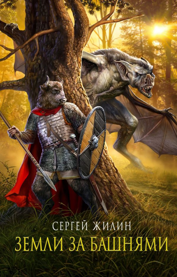 Обложка книги «Земли за Башнями»