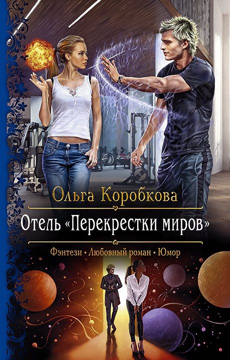 Обложка книги «Отель «Перекрестки Миров»»