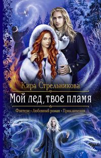 Обложка книги «Мой лёд, твоё пламя»