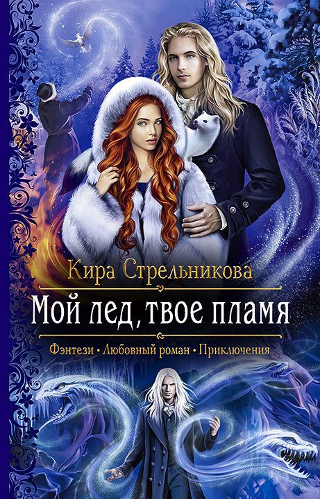 Обложка книги «Мой лёд, твоё пламя»