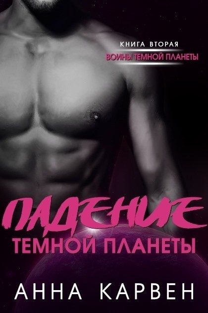 Обложка книги «Падение темной планеты»