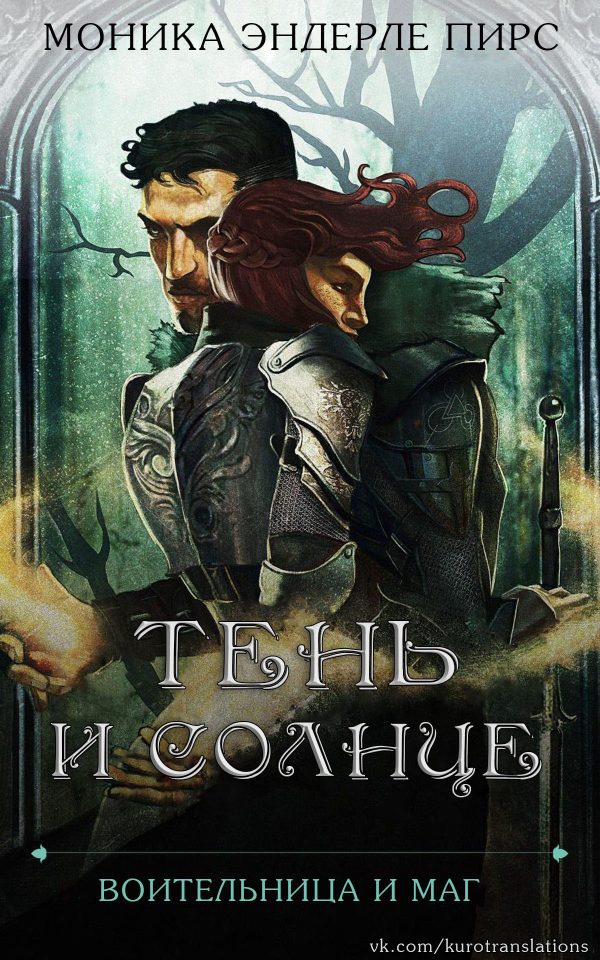 Обложка книги «Тень и солнце»