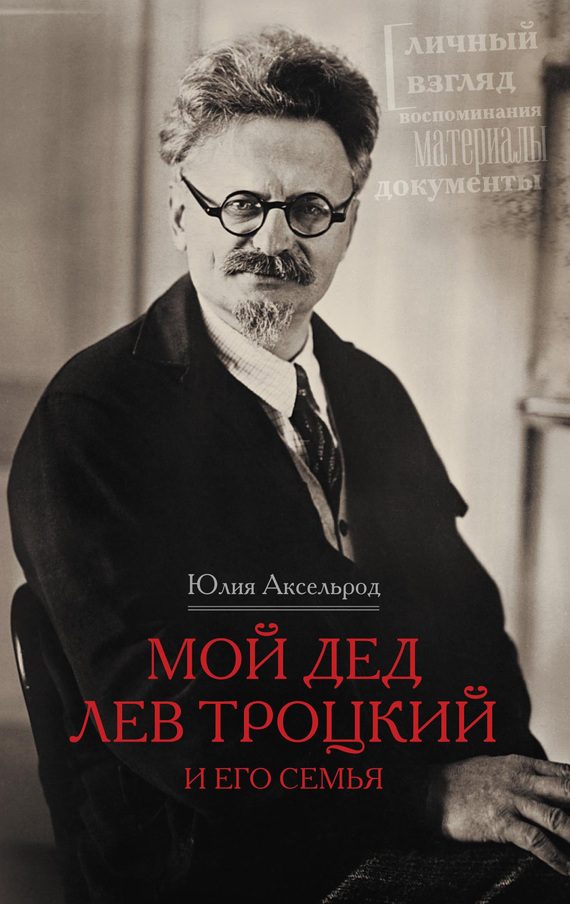 Обложка книги «Мой дед Лев Троцкий и его семья»