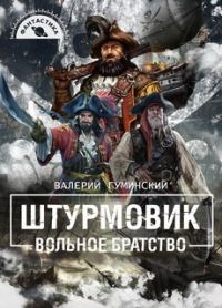 Обложка книги «Вольное братство»