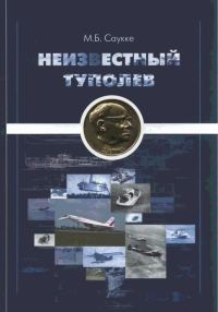 Обложка книги «Неизвестный Туполев»