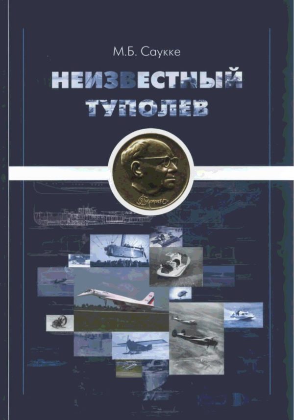 Обложка книги «Неизвестный Туполев»