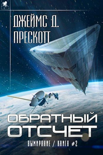 Обложка книги «Обратный отсчет»