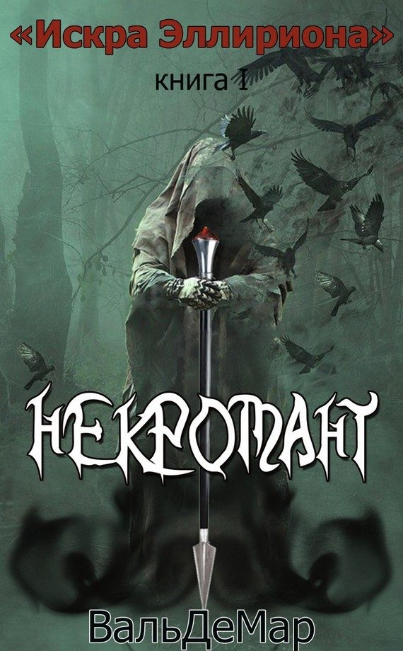 Обложка книги «Некромант»