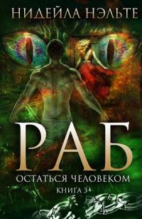 Обложка книги «Остаться человеком»