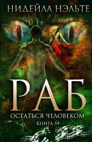 Обложка книги «Остаться человеком»