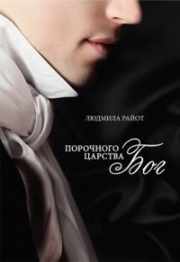 Обложка книги «Порочного царства бог»