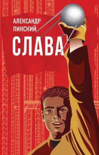 Обложка книги «Слава»