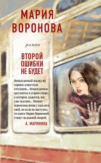 Обложка книги «Второй ошибки не будет»