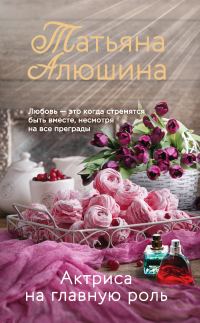 Обложка книги «Актриса на главную роль»