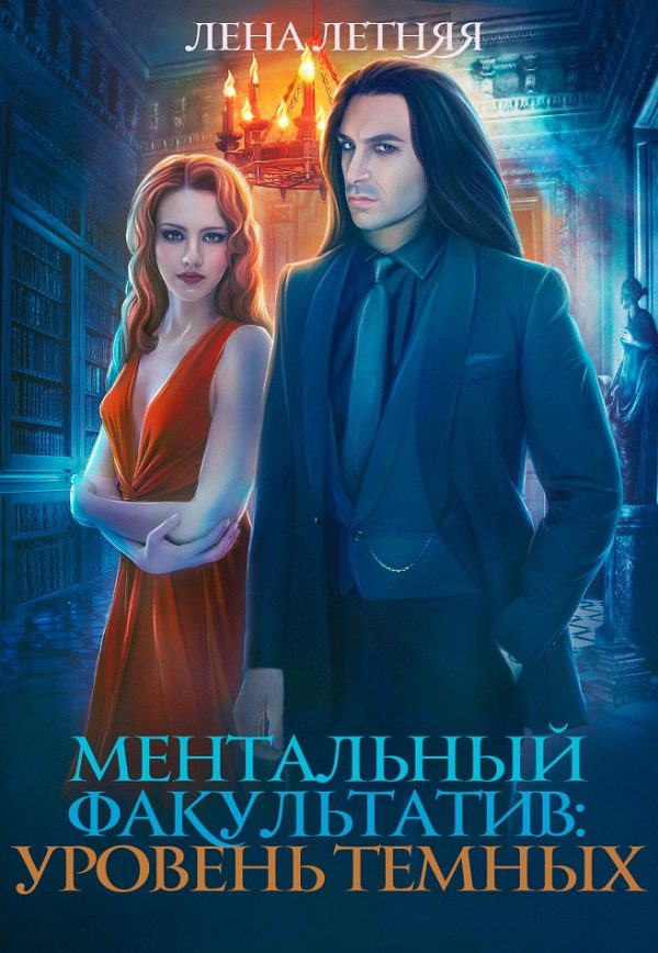 Обложка книги «Уровень темных»