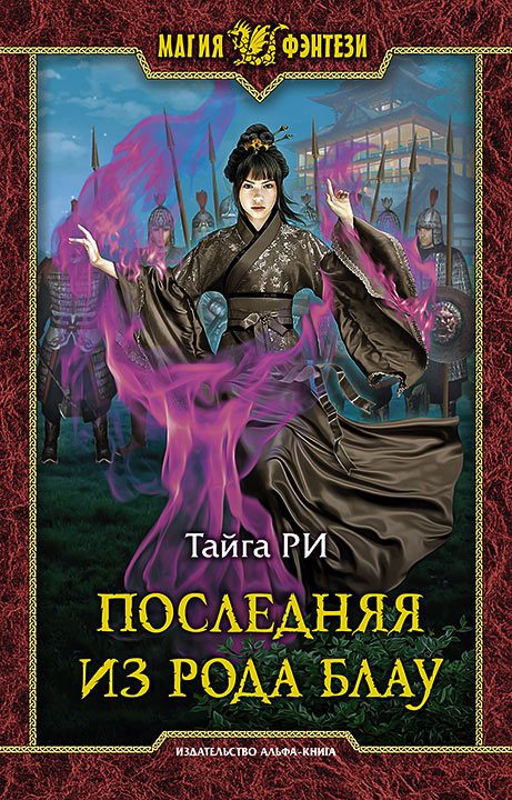 Обложка книги «Последняя из рода Блау»