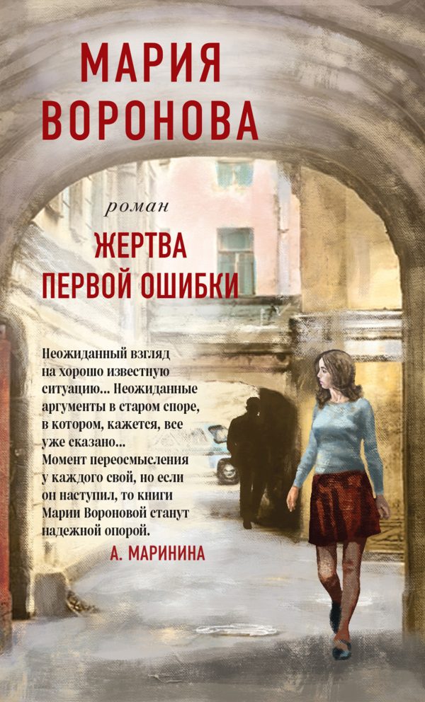 Обложка книги «Жертва первой ошибки»