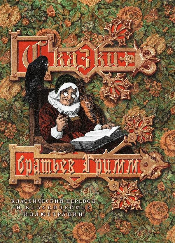 Обложка книги «Сказки братьев Гримм»