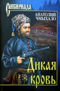Обложка книги «Дикая кровь»