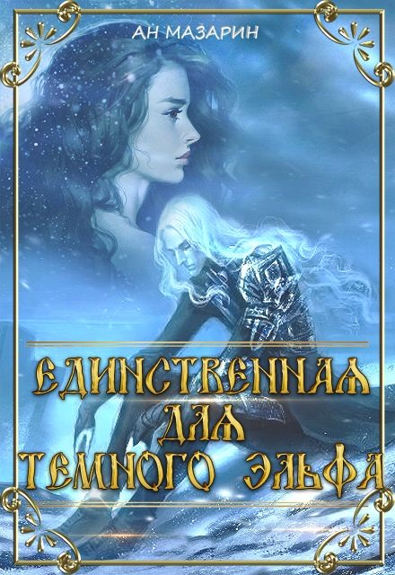 Обложка книги «Единственная для темного эльфа. Часть 1»