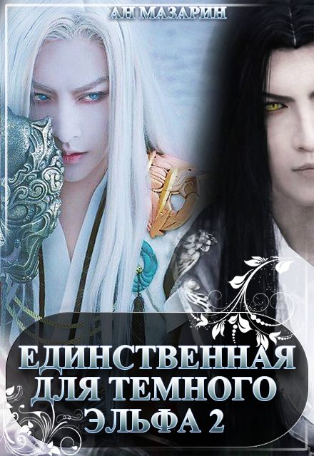 Обложка книги «Единственная для темного эльфа. Часть 2»
