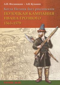 Обложка книги «Когда Полоцк был российским. Полоцкая кампания Ивана Грозного 1563–1579 гг.»