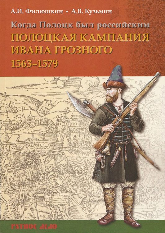 Обложка книги «Когда Полоцк был российским. Полоцкая кампания Ивана Грозного 1563–1579 гг.»