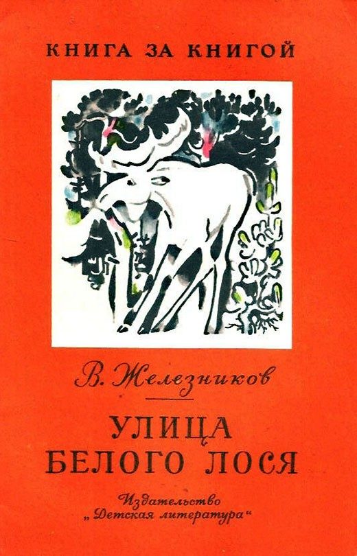 Обложка книги «Улица Белого Лося»